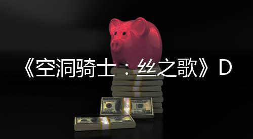 月新引发空猜测情报歌官方C本玩家洞骑动态士丝之