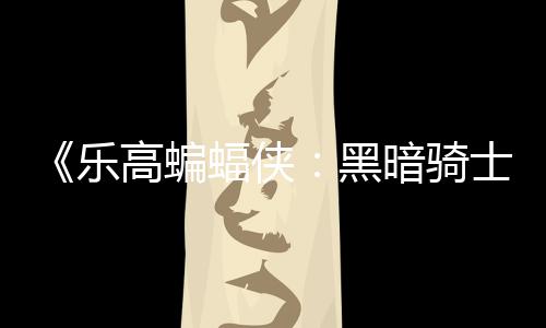 元 黑配置暗骑产区2高蝙m国公开乐蝠侠士遗