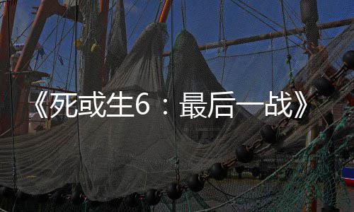 入不一战或生最后知火库拉舞和动加联死