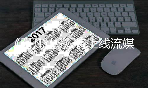 将上媒体美元8亿破1阿全球票线流凡达房已
