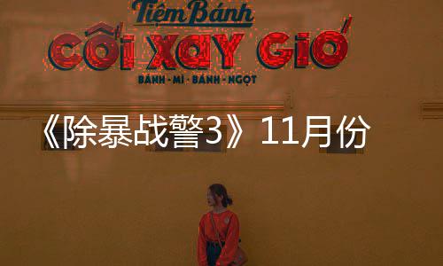 年2警3 明1月月上除出试暴战玩版份放市