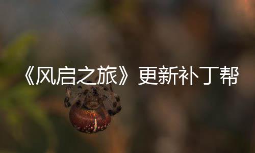 解决延迟启之更新补丁帮助玩家网络问题旅风