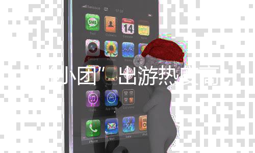 游热，这指南拼出请小团避坑度高份收好