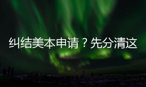 3年纠结美本这几种学先位，弯路分清申请少走