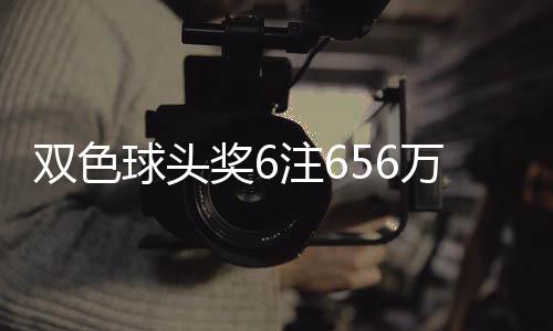 奖6奖开注6注球头万分3万地 落5福运双色