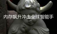 内存飙升冲击全球智能手机 今年产量或同比减少10%