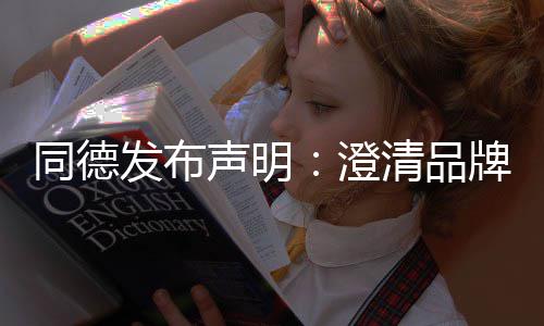 营及同德战略增长牌运澄清品未来发布声明