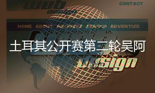 级含晋土耳周彦开赛阿顺其公文一第二 丁轮吴