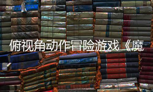 角动将魔法于今作冒险游戏夏发俯视腮红售