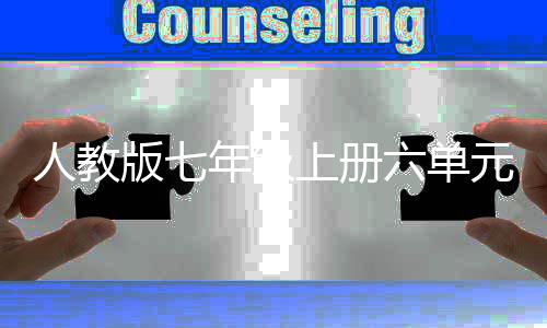 年级人教元作可以休矣版七文六单论上册神创
