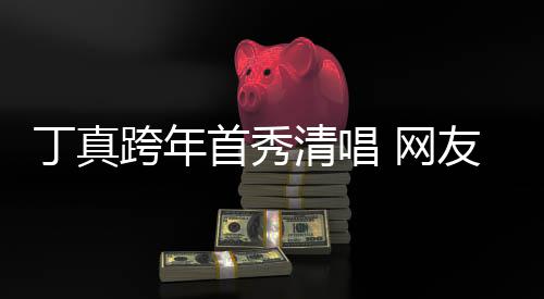 友一嗓原和草子带跨年清唱雪山 网我到丁真首秀