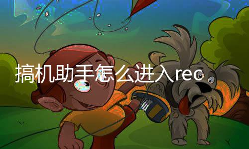 进入c模助手怎么搞机式