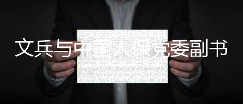 与中会谈总裁赵鹏长国人保党文兵委副董事副书记