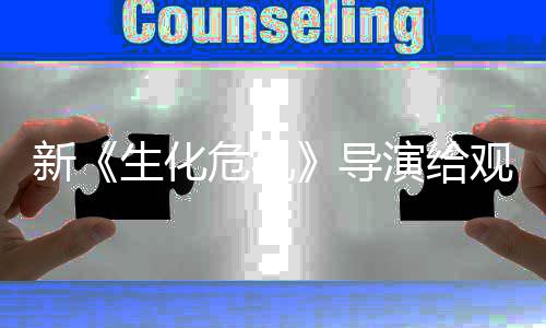 将遭演给 或新观众危机导打预到系对列粉防针生化丝反
