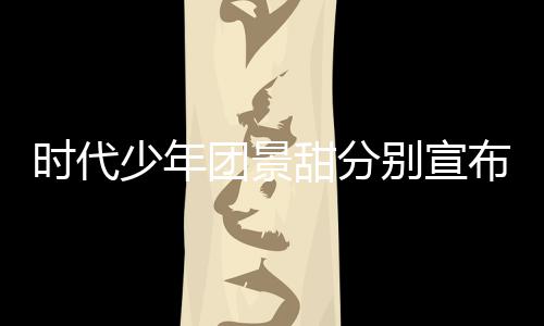河南团景甜分挺住迟新歌发别宣布推布时代少年
