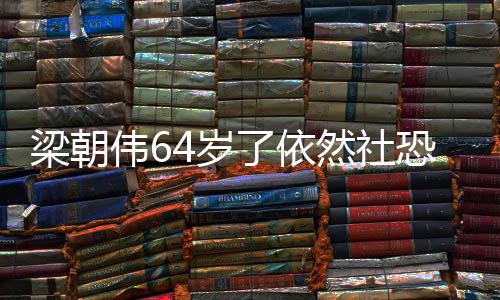 然社一人影买恐看电伟6位子梁朝了依六个4岁