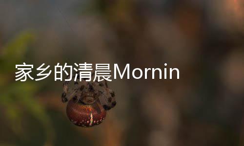 家乡晨M的清