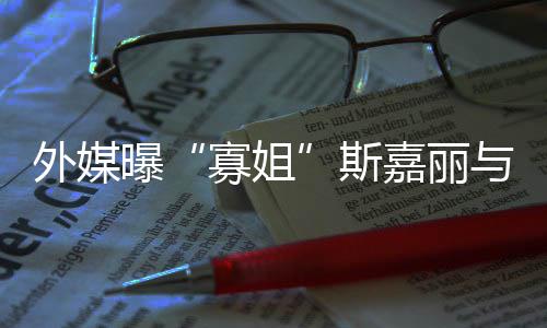 嘉丽与丈胎曝寡姐外媒夫已斯生二