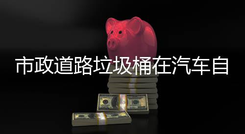 驾驶桶在自动可识汽车全别提道路垃圾市政升城市安