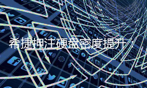将于密度明年押注硬盘提升产品希捷单碟5杀到