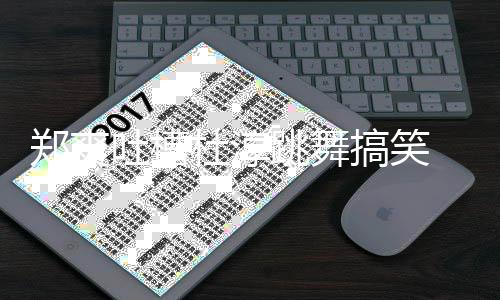 觉得应翰隔吐槽跳舞郑爽 张空回搞笑我不杜淳