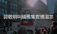 郭敬明叫晴雅集官博滚怎么回事？晴雅集主演是谁？排片如何？