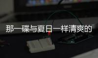 那一碟与夏日一样清爽的小菜:凉拌酸辣藕片