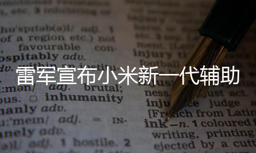 2年年路同行助驾走过宣布小米新一我们代辅雷军驶