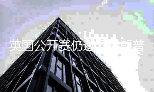 年重家利英国特朗普场公开避开地 返皇赛仍瑟姆
