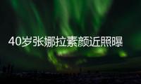 40岁张娜拉素颜近照曝光 五官精致迷人美貌冻龄