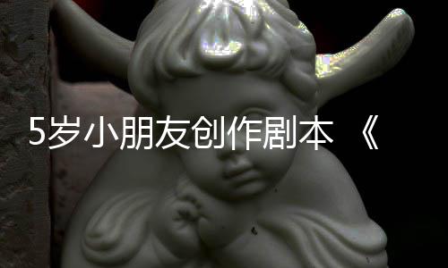日发将友创于5月4作剧小朋本 5岁售